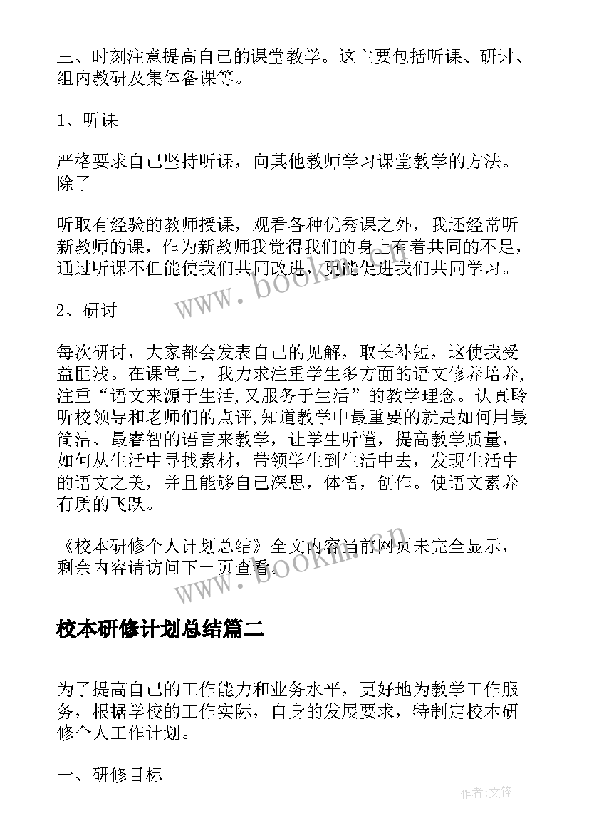 最新校本研修计划总结 校本研修个人计划总结(汇总5篇)