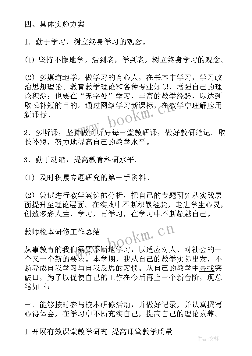 最新校本研修计划总结 校本研修个人计划总结(汇总5篇)