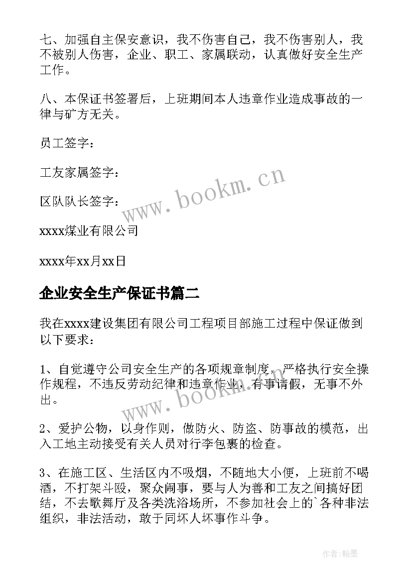 企业安全生产保证书(模板5篇)