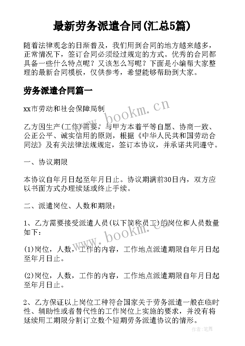 最新劳务派遣合同(汇总5篇)