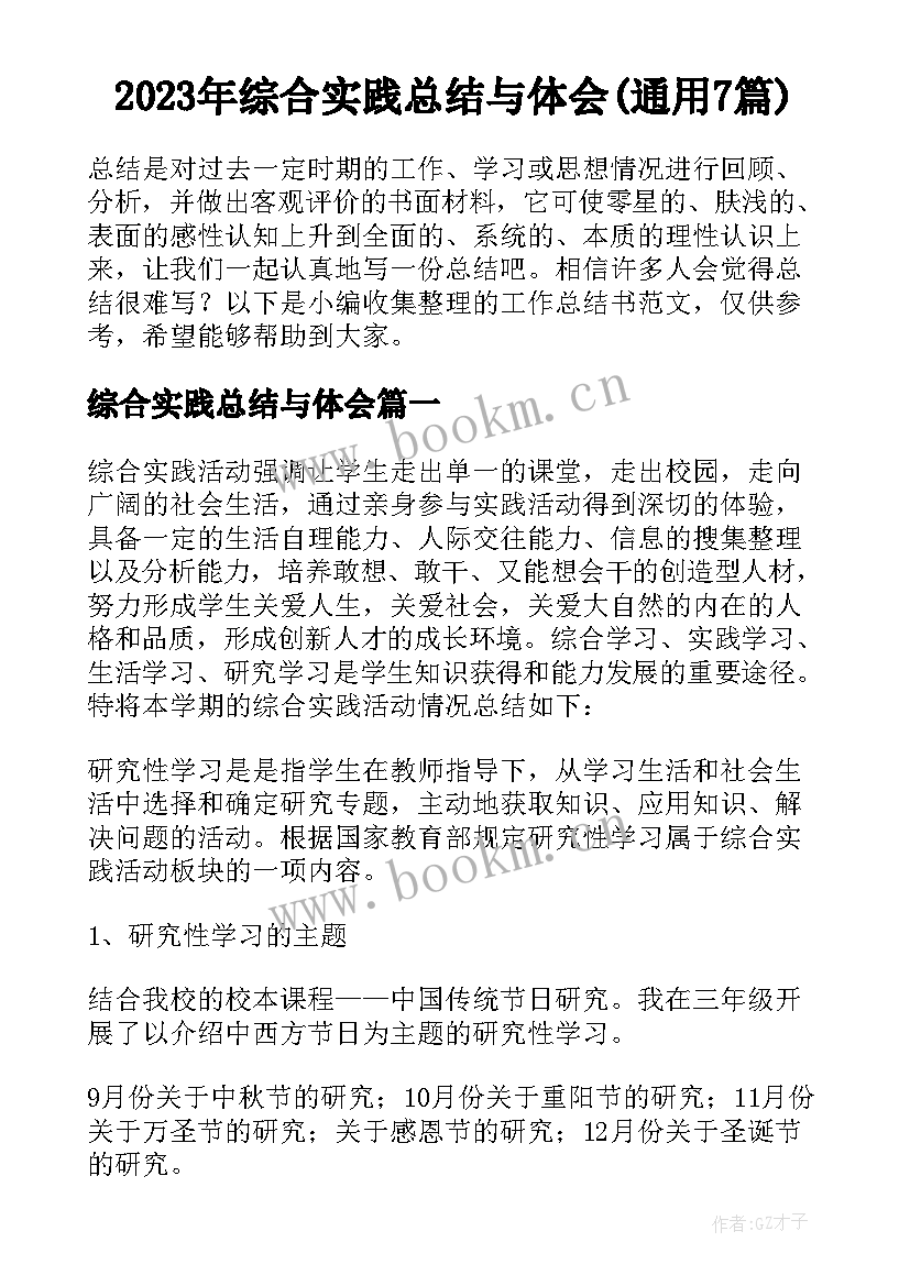 2023年综合实践总结与体会(通用7篇)