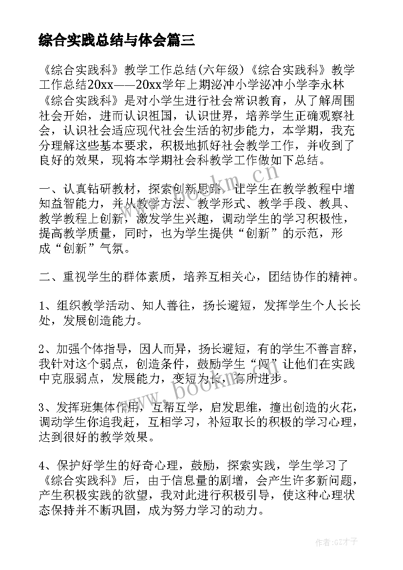 2023年综合实践总结与体会(通用7篇)