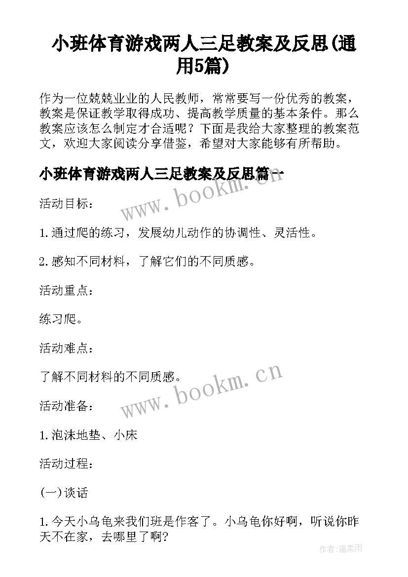 小班体育游戏两人三足教案及反思(通用5篇)