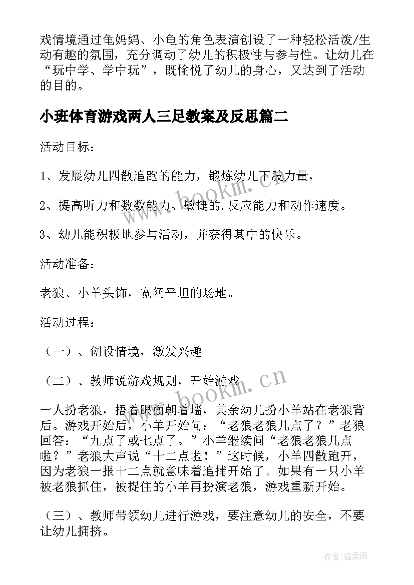 小班体育游戏两人三足教案及反思(通用5篇)