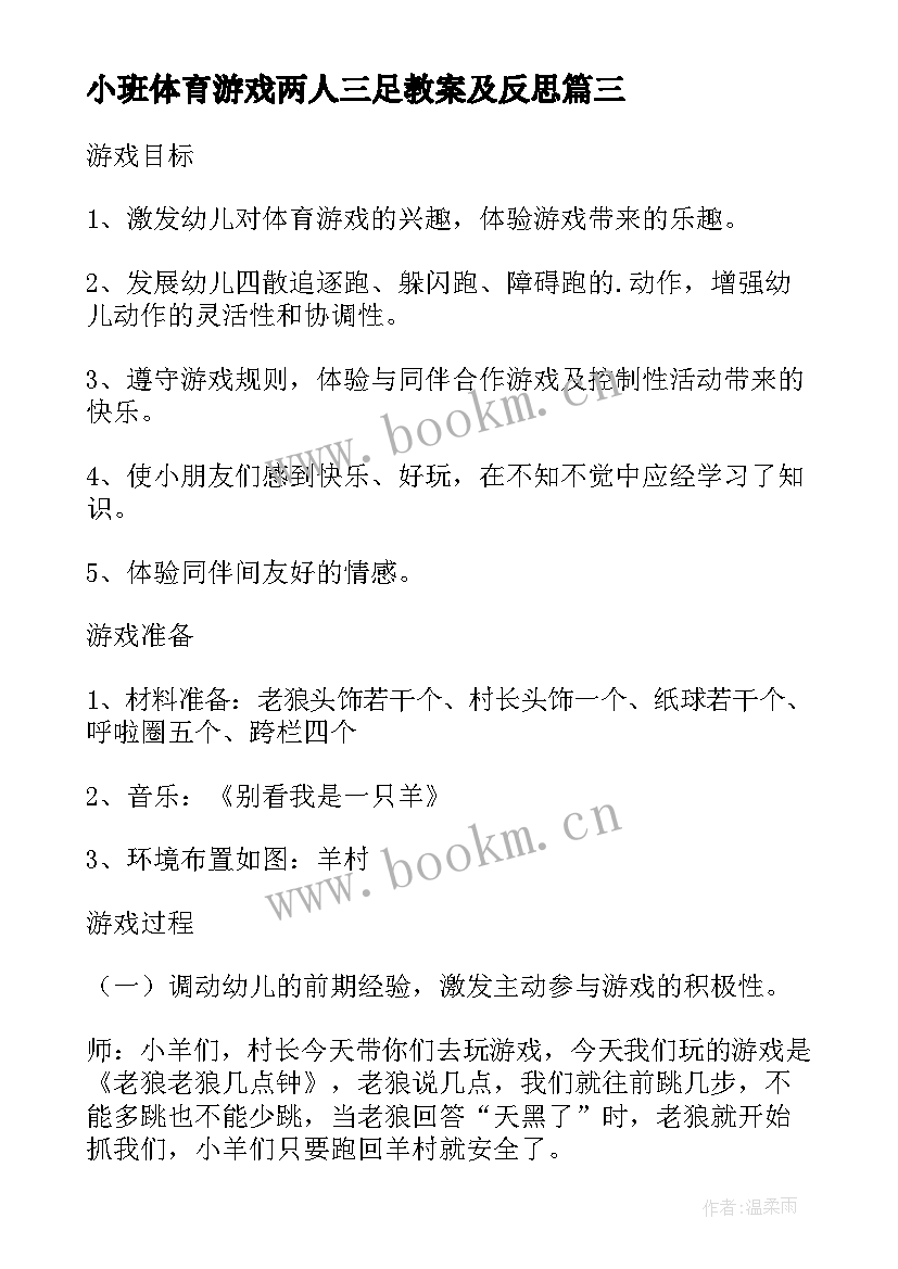 小班体育游戏两人三足教案及反思(通用5篇)