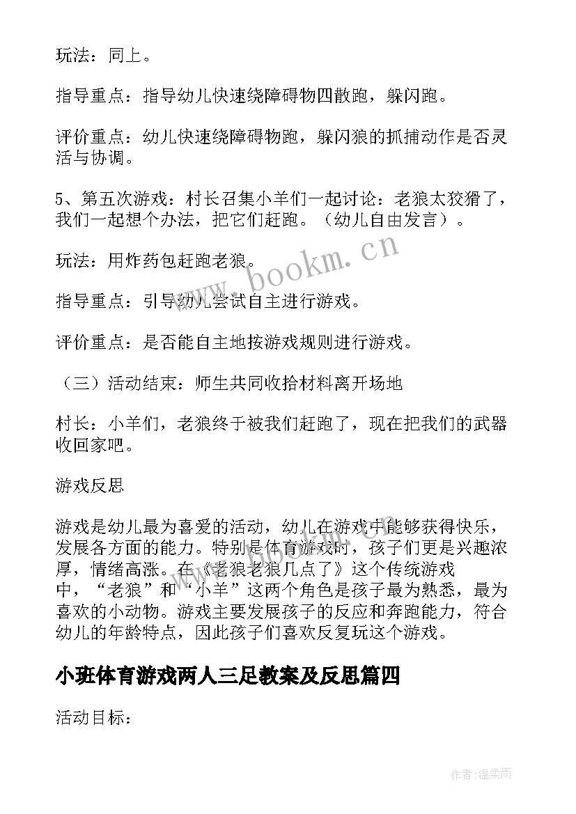 小班体育游戏两人三足教案及反思(通用5篇)