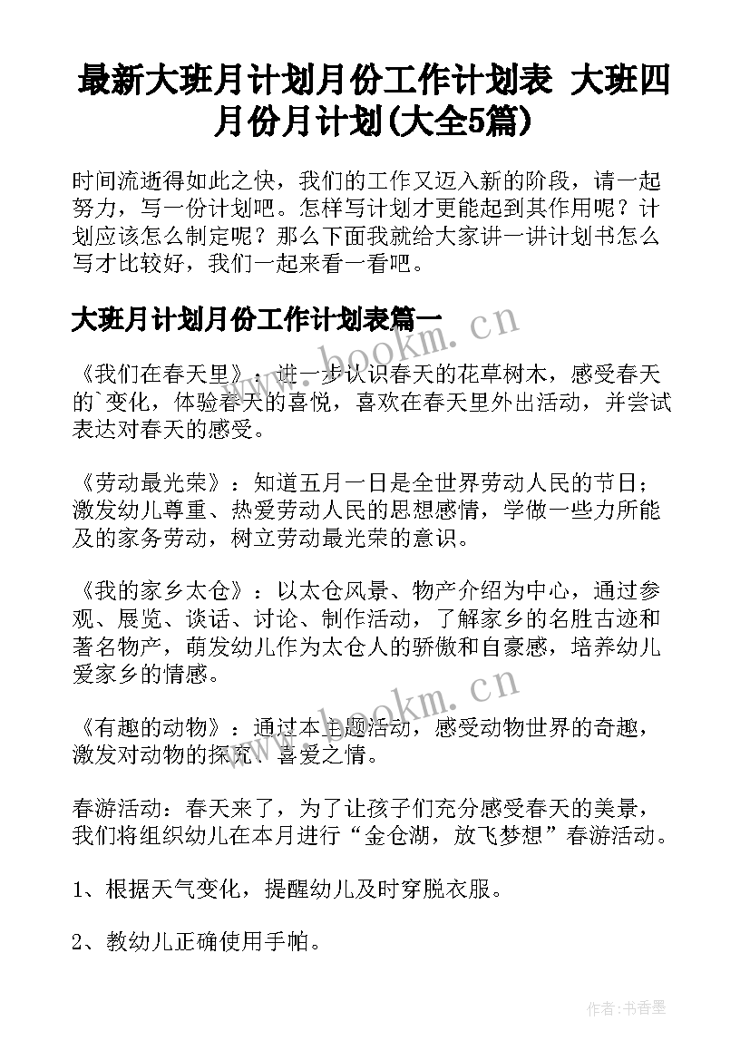 最新大班月计划月份工作计划表 大班四月份月计划(大全5篇)