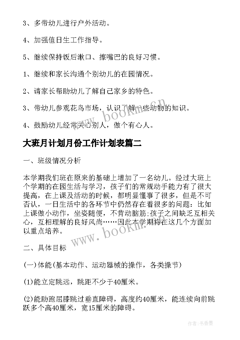 最新大班月计划月份工作计划表 大班四月份月计划(大全5篇)