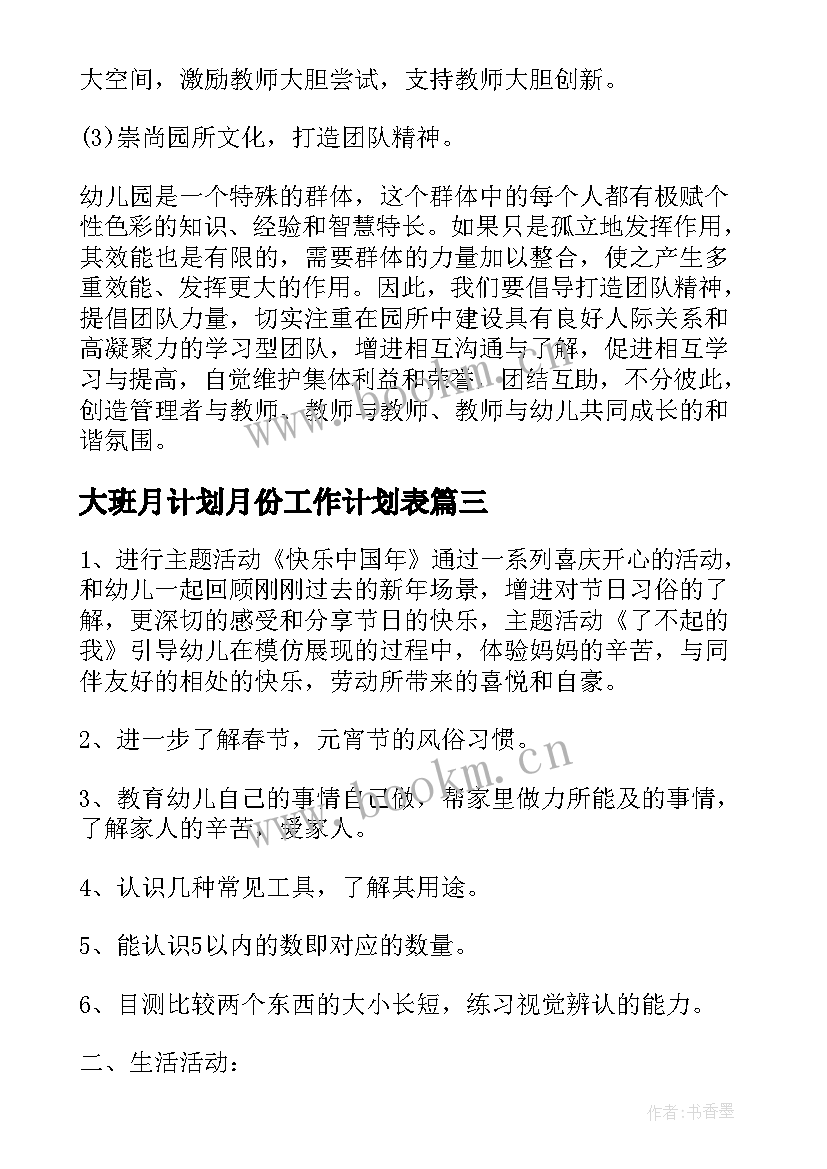 最新大班月计划月份工作计划表 大班四月份月计划(大全5篇)