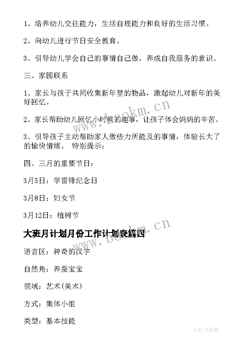 最新大班月计划月份工作计划表 大班四月份月计划(大全5篇)