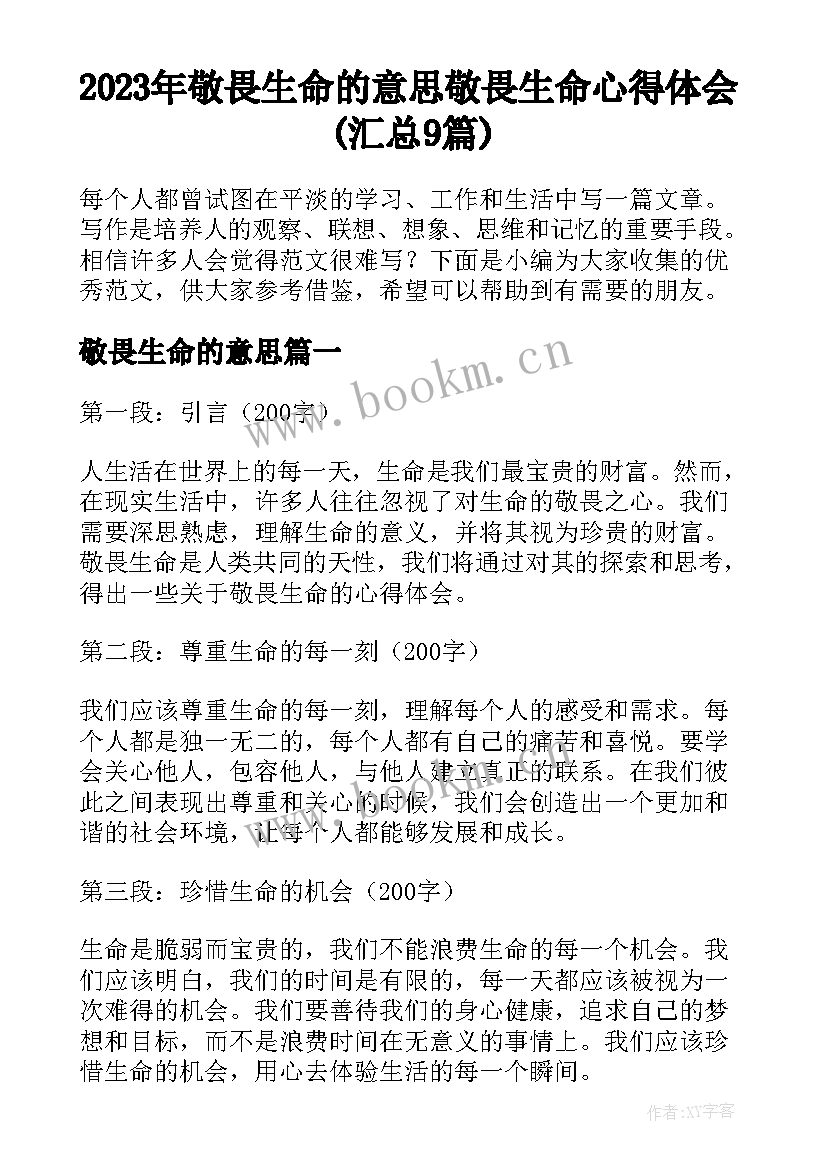 2023年敬畏生命的意思 敬畏生命心得体会(汇总9篇)