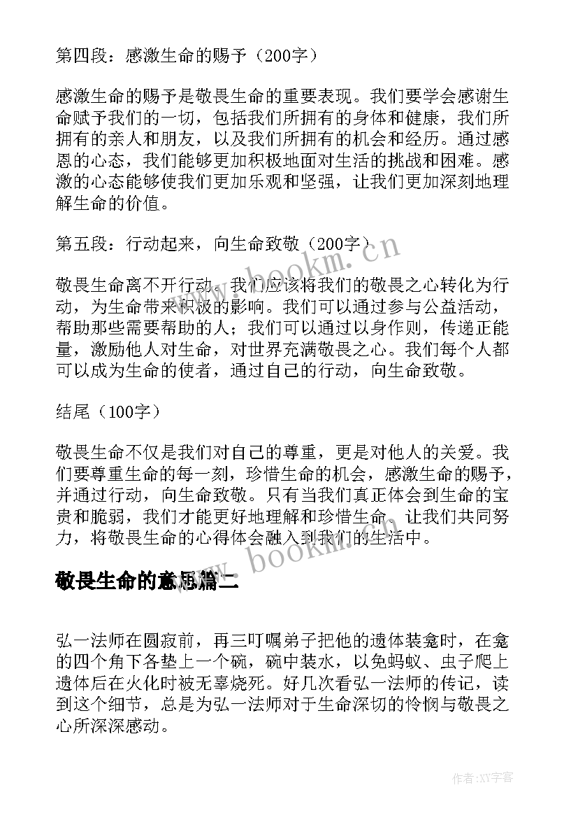 2023年敬畏生命的意思 敬畏生命心得体会(汇总9篇)