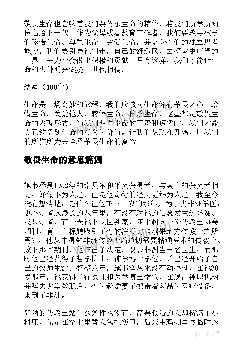 2023年敬畏生命的意思 敬畏生命心得体会(汇总9篇)