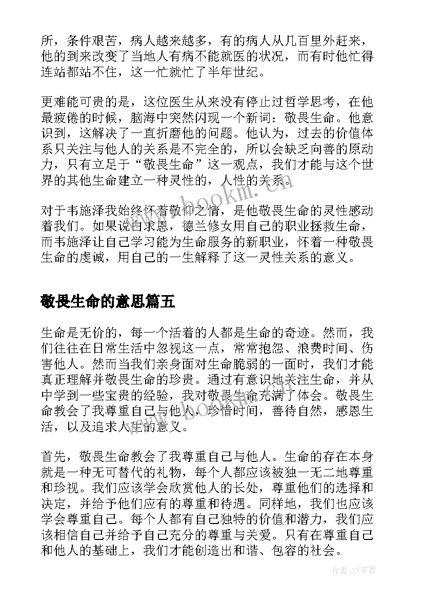 2023年敬畏生命的意思 敬畏生命心得体会(汇总9篇)