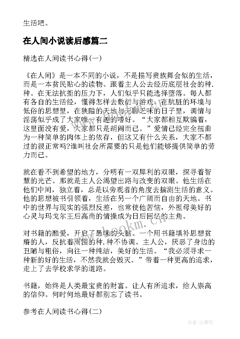 在人间小说读后感 在人间的读书心得总结(大全5篇)