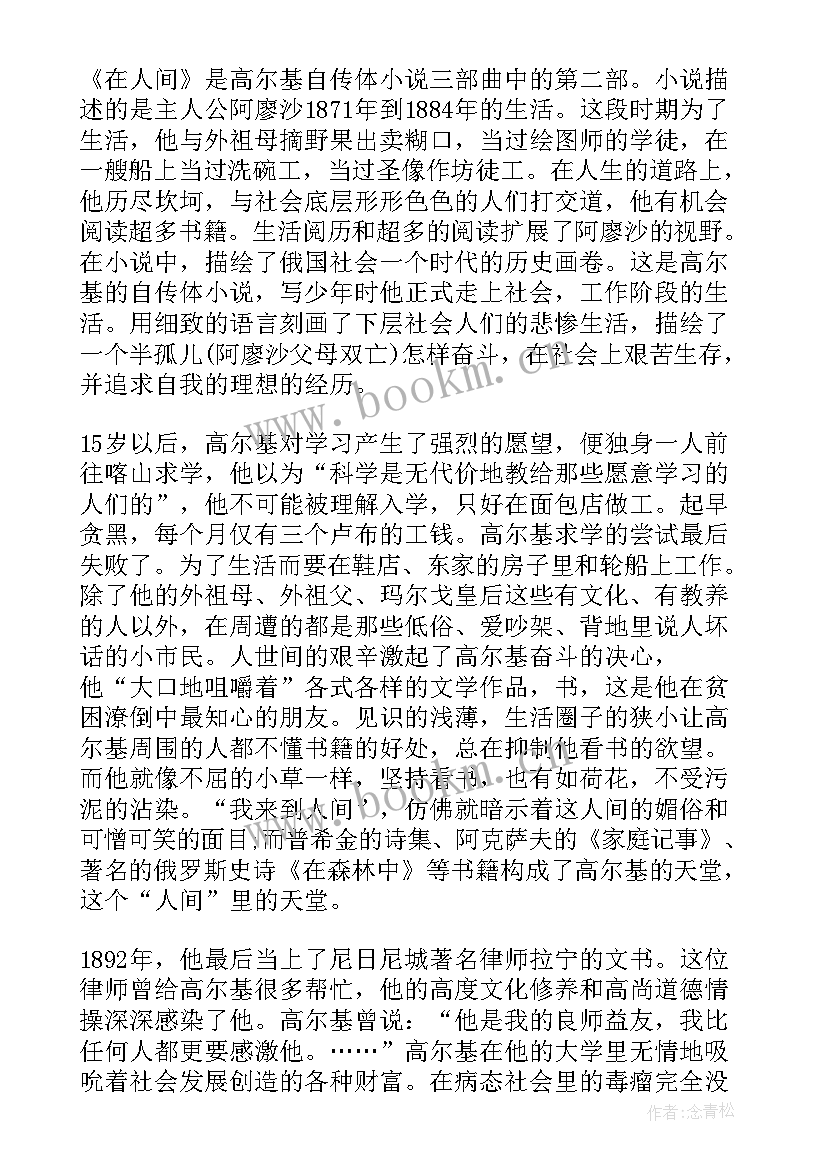 在人间小说读后感 在人间的读书心得总结(大全5篇)