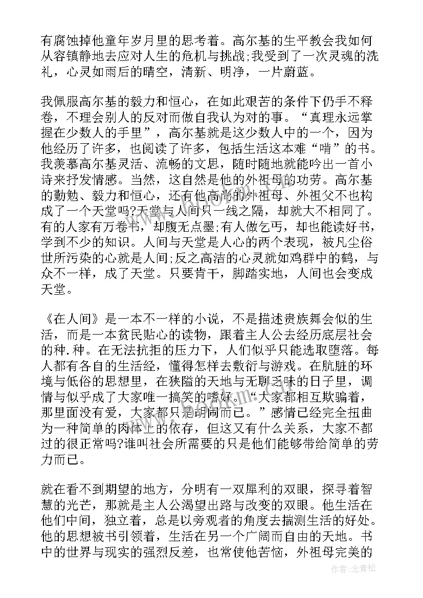 在人间小说读后感 在人间的读书心得总结(大全5篇)