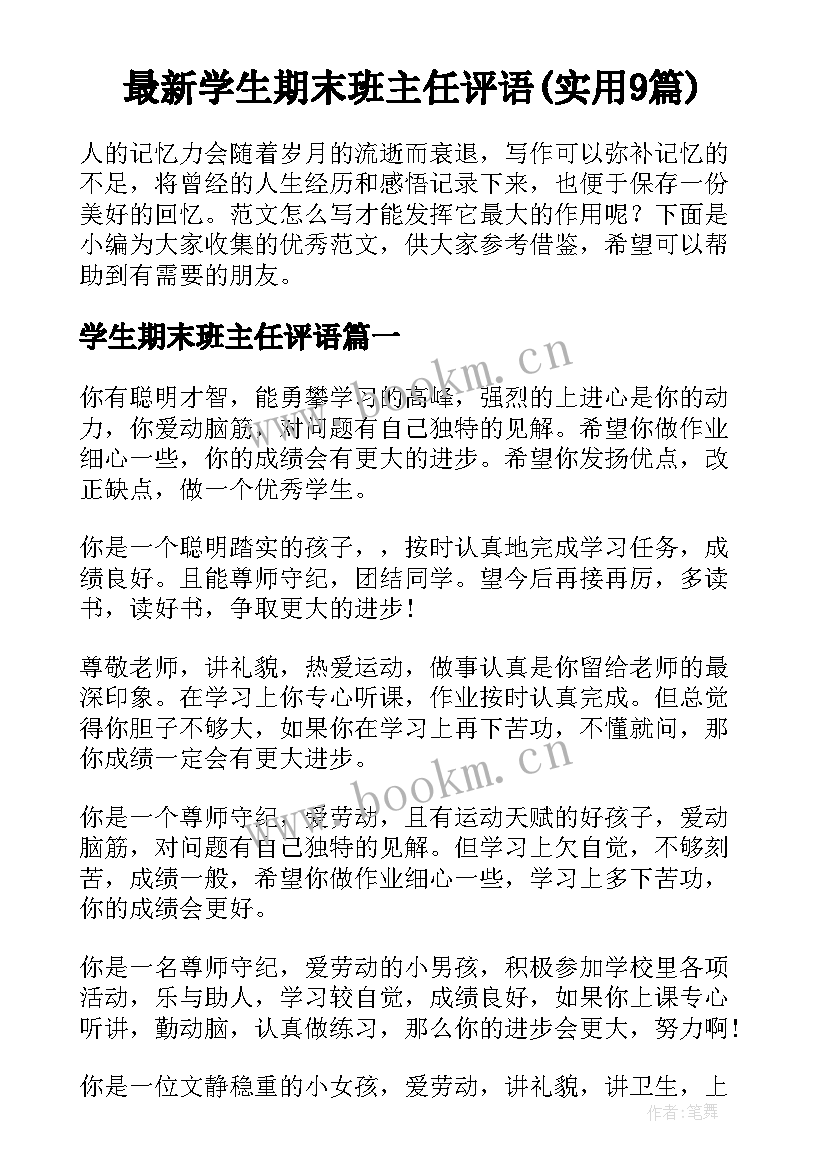 最新学生期末班主任评语(实用9篇)