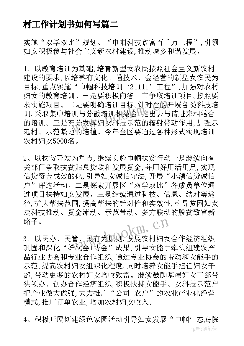 村工作计划书如何写(大全10篇)