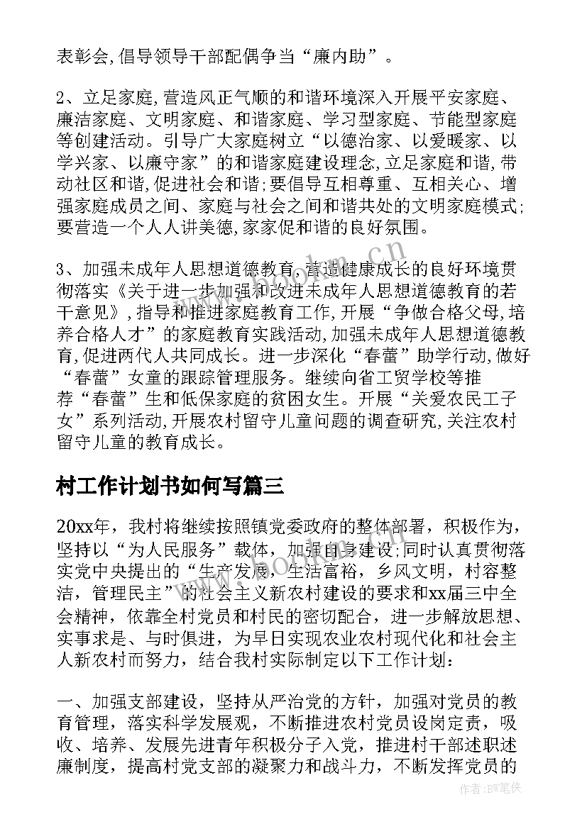 村工作计划书如何写(大全10篇)