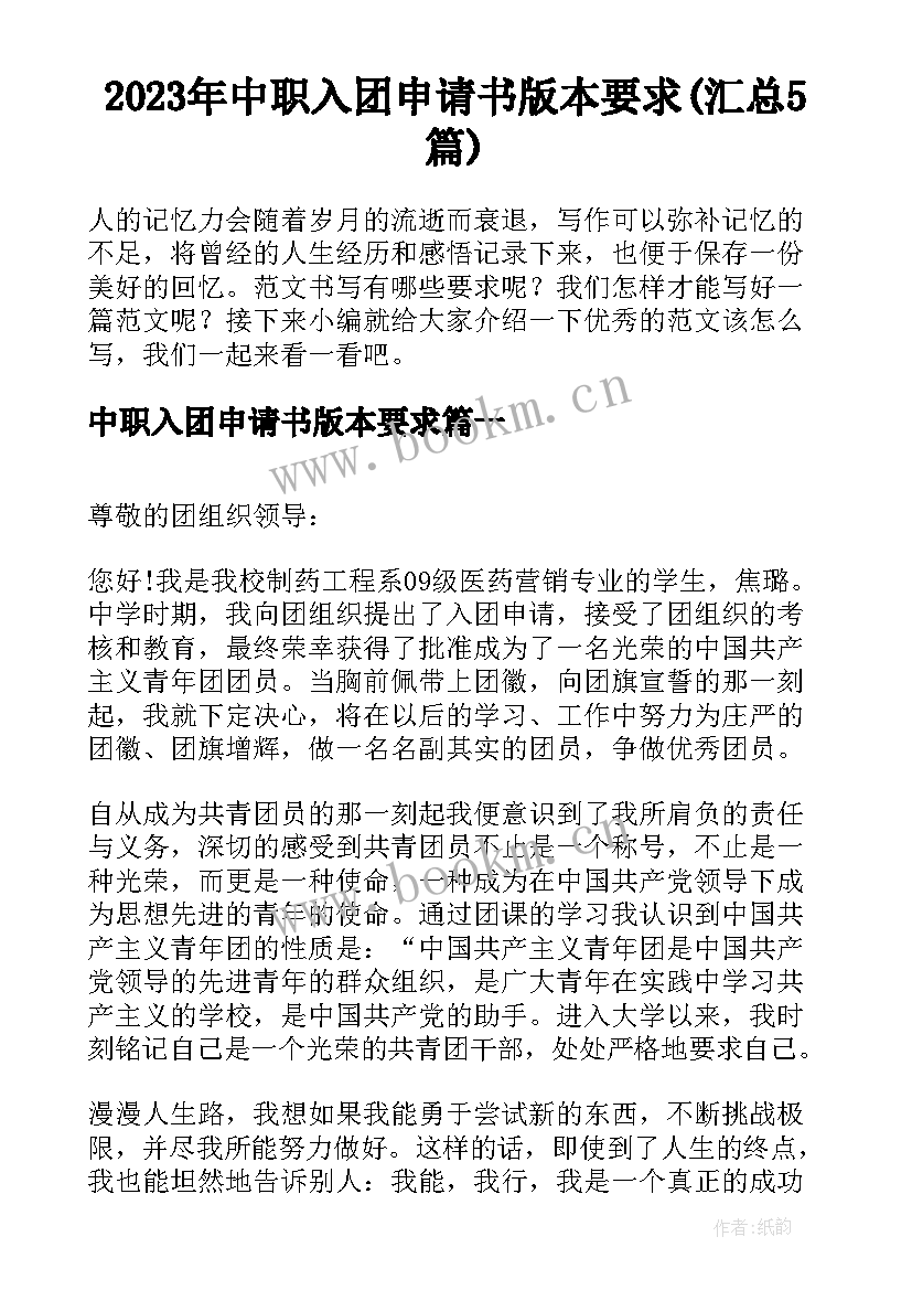 2023年中职入团申请书版本要求(汇总5篇)