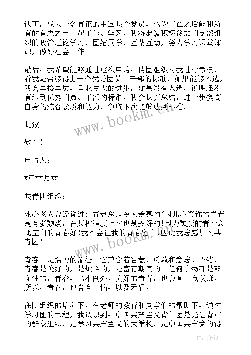 2023年中职入团申请书版本要求(汇总5篇)