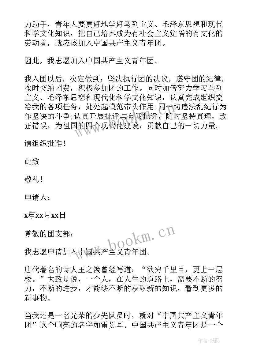 2023年中职入团申请书版本要求(汇总5篇)