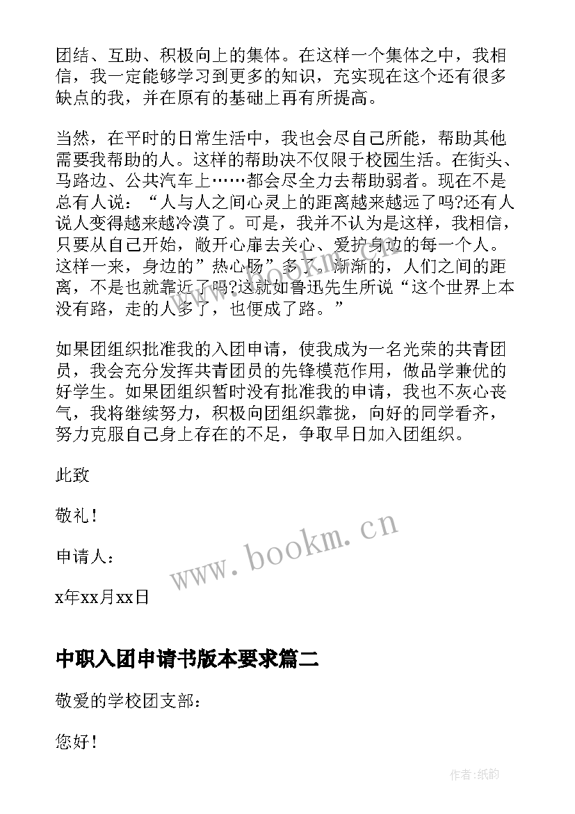 2023年中职入团申请书版本要求(汇总5篇)