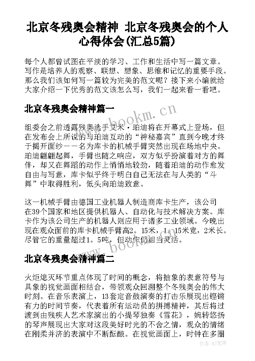 北京冬残奥会精神 北京冬残奥会的个人心得体会(汇总5篇)