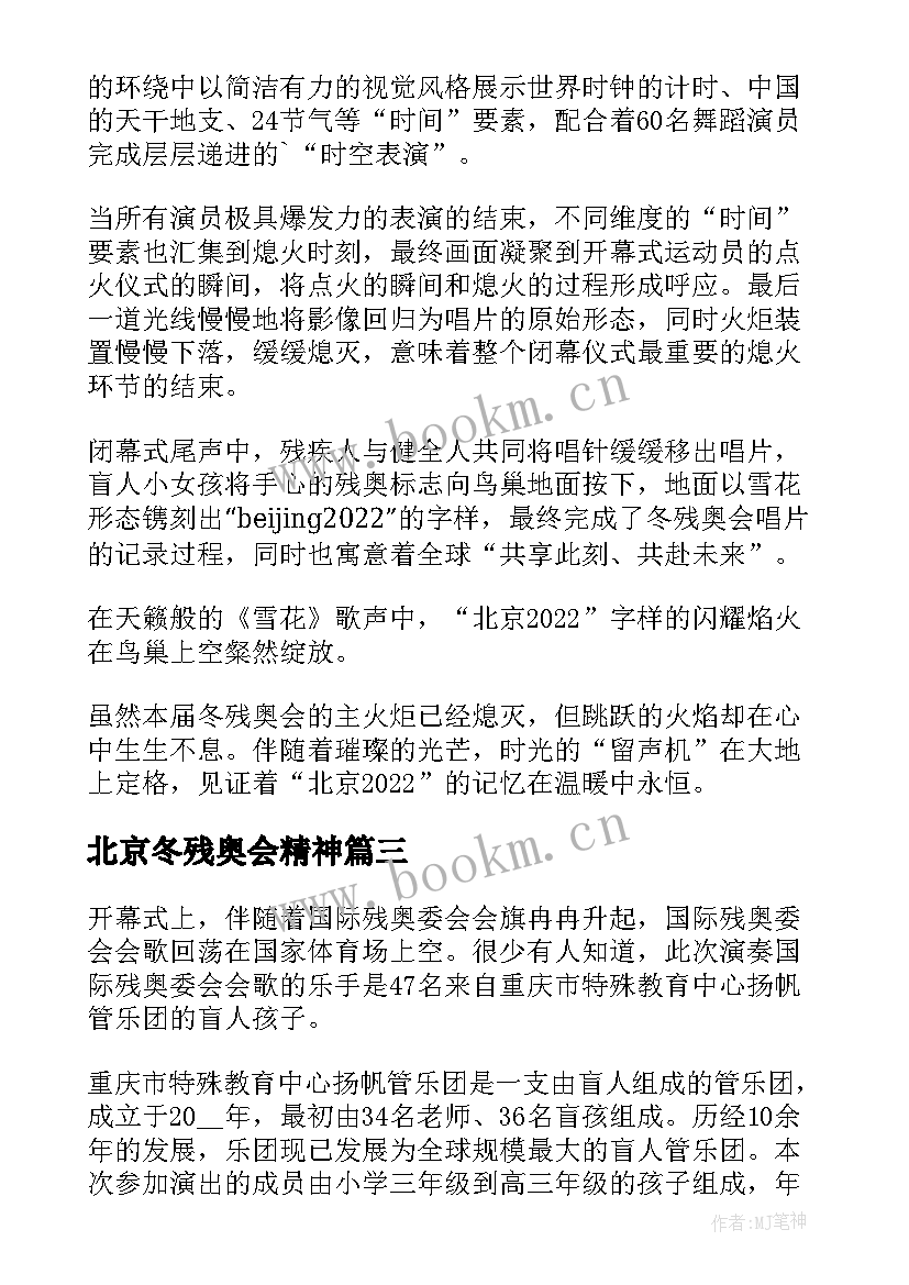 北京冬残奥会精神 北京冬残奥会的个人心得体会(汇总5篇)