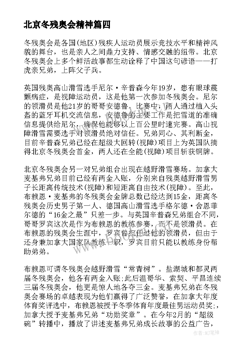 北京冬残奥会精神 北京冬残奥会的个人心得体会(汇总5篇)