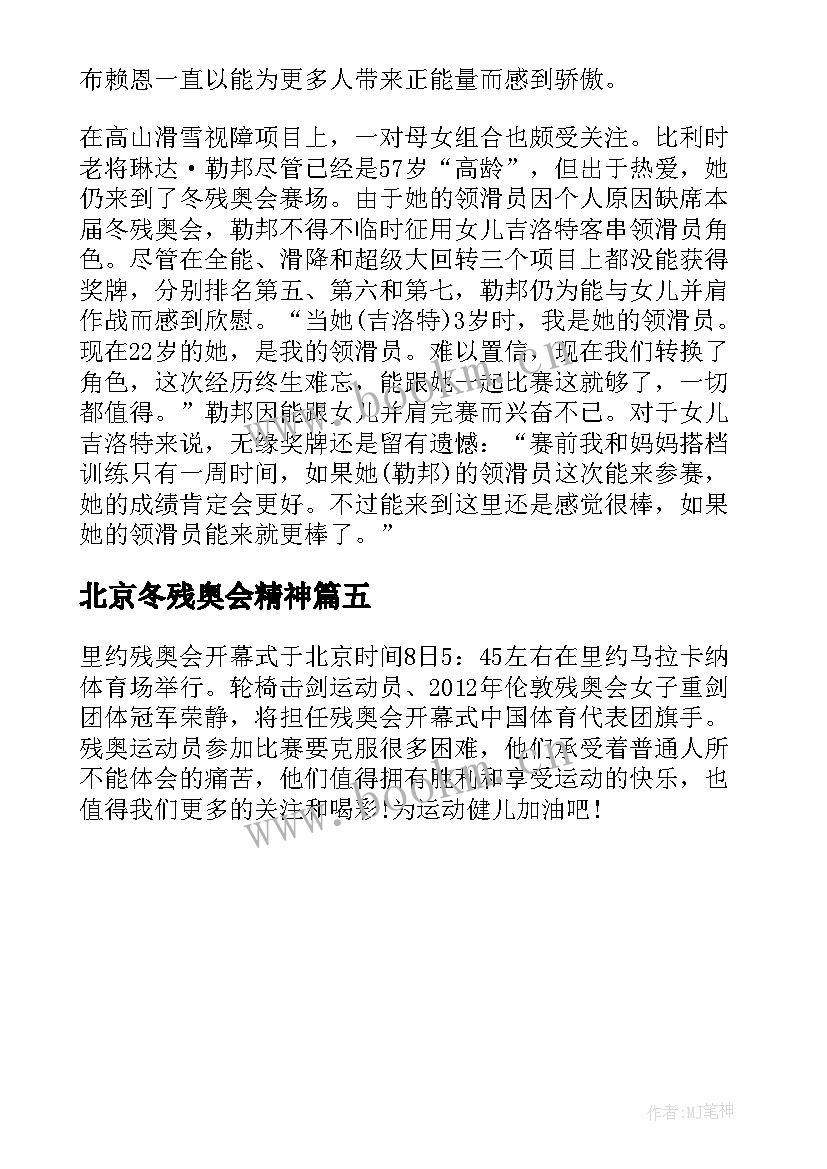 北京冬残奥会精神 北京冬残奥会的个人心得体会(汇总5篇)