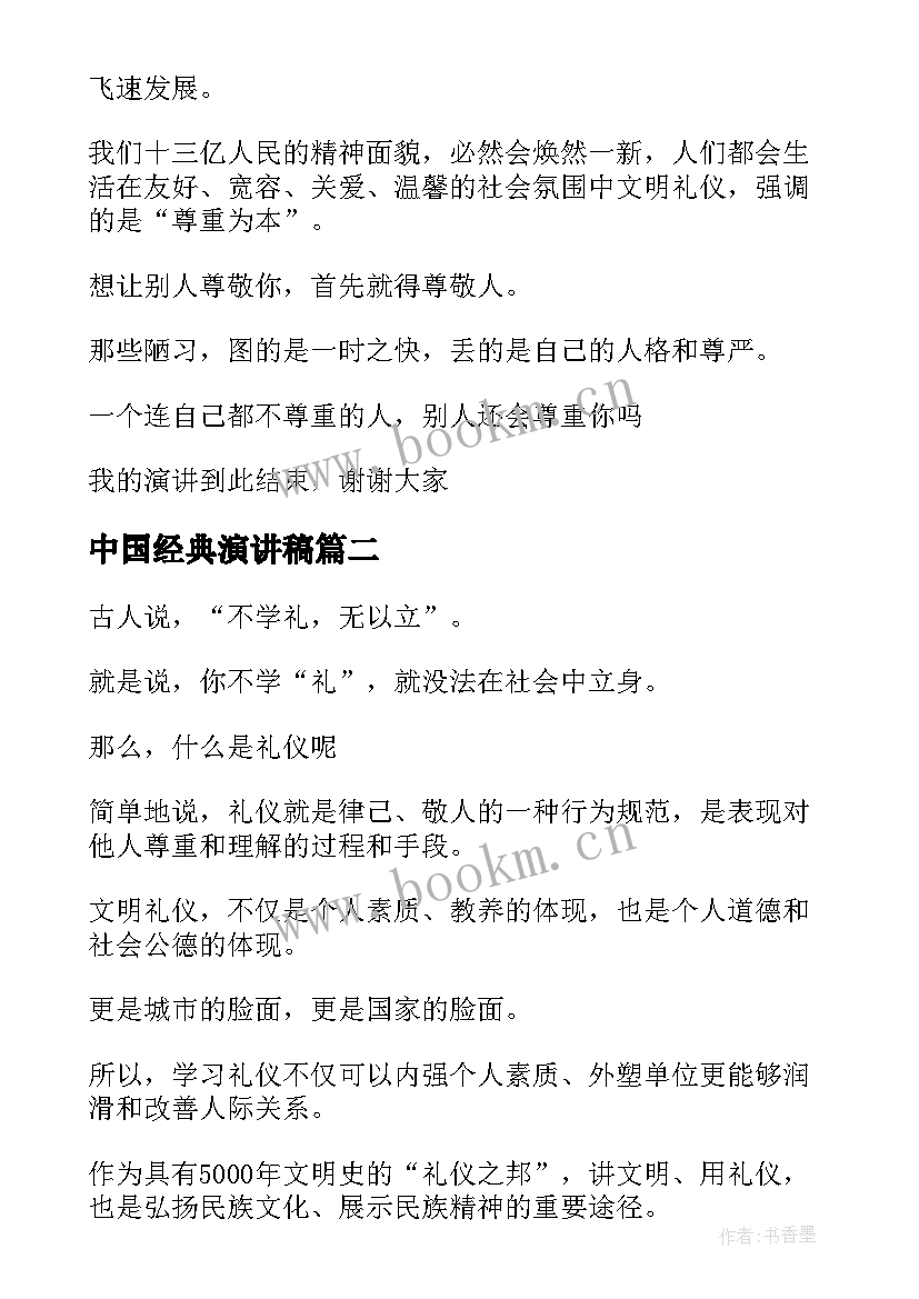 中国经典演讲稿(汇总5篇)