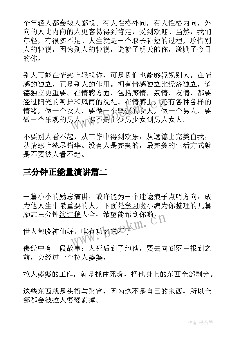 2023年三分钟正能量演讲(优质10篇)