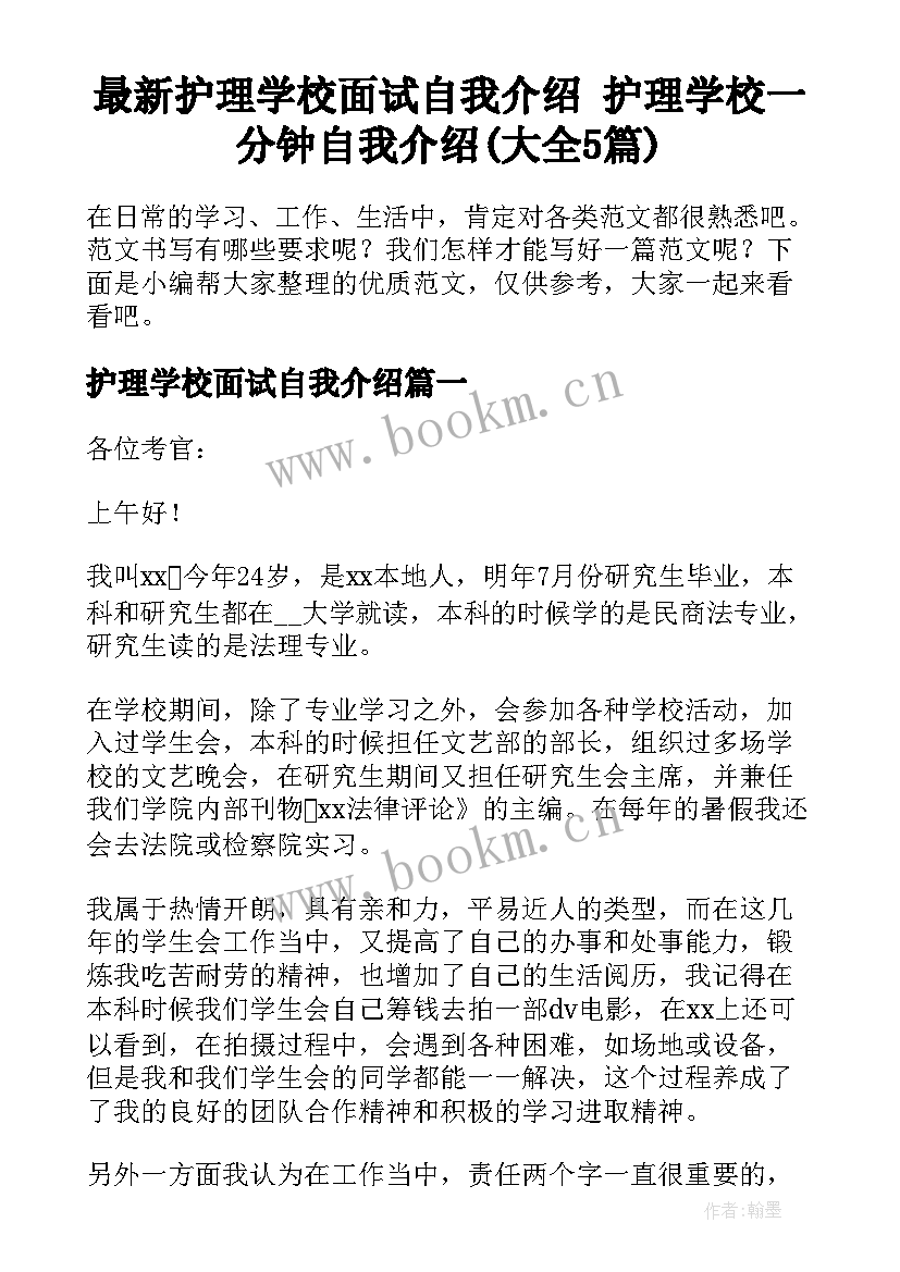 最新护理学校面试自我介绍 护理学校一分钟自我介绍(大全5篇)