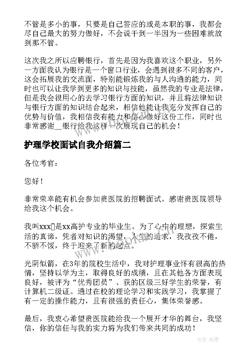 最新护理学校面试自我介绍 护理学校一分钟自我介绍(大全5篇)