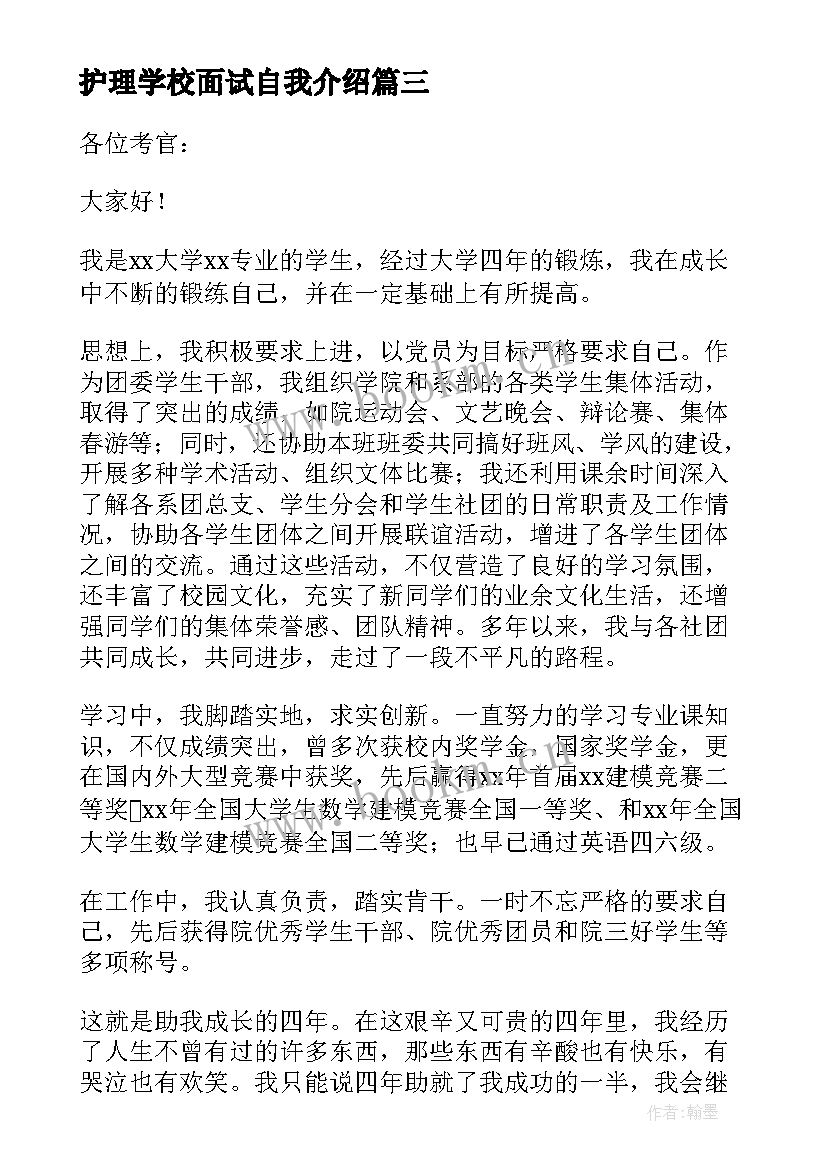 最新护理学校面试自我介绍 护理学校一分钟自我介绍(大全5篇)