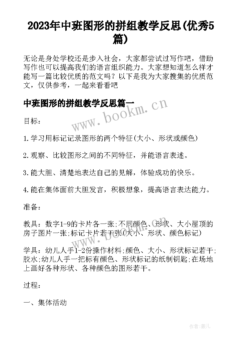 2023年中班图形的拼组教学反思(优秀5篇)