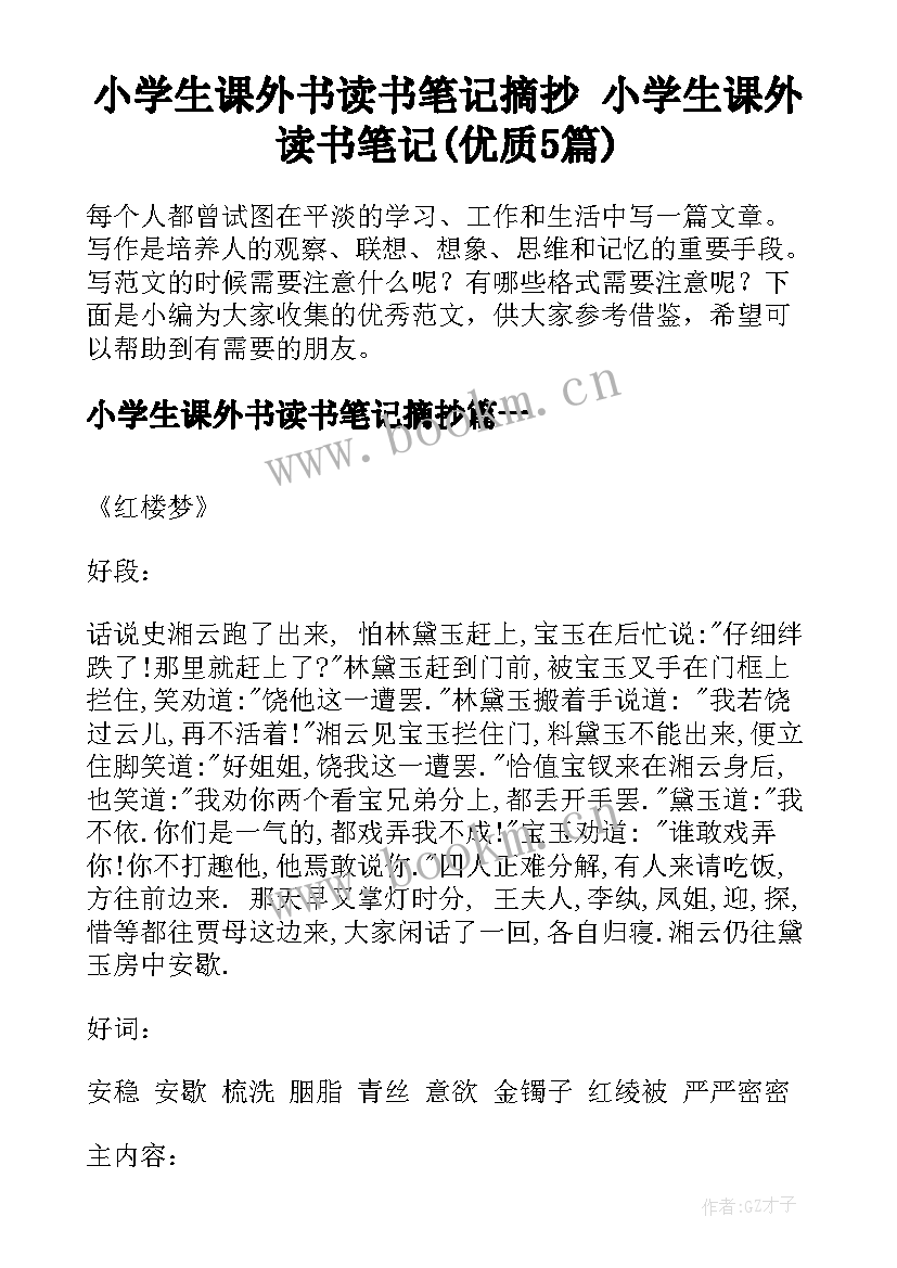 小学生课外书读书笔记摘抄 小学生课外读书笔记(优质5篇)