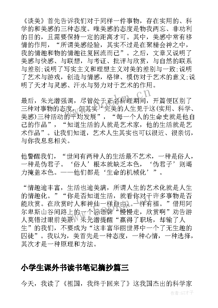 小学生课外书读书笔记摘抄 小学生课外读书笔记(优质5篇)