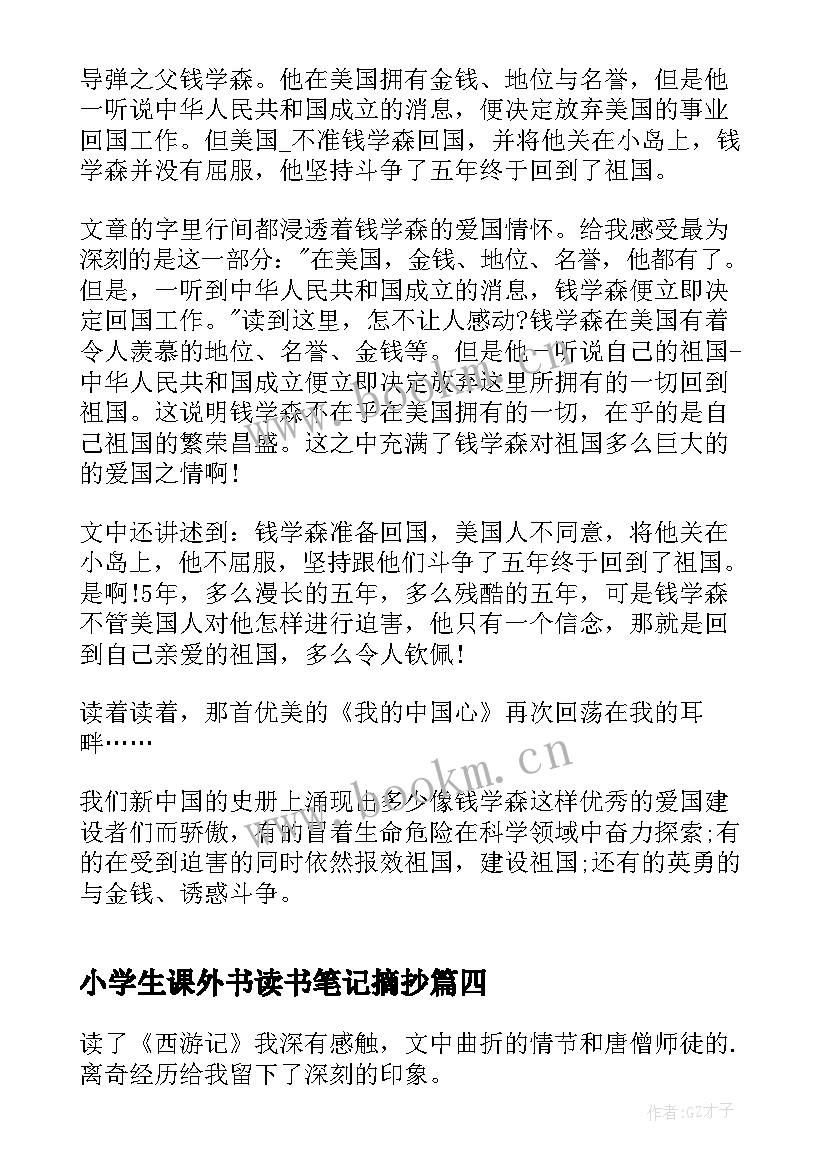 小学生课外书读书笔记摘抄 小学生课外读书笔记(优质5篇)