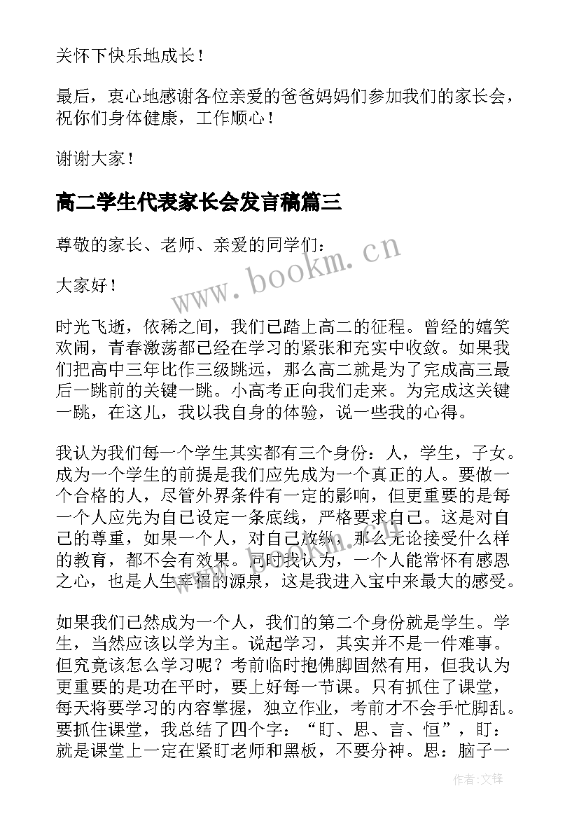 最新高二学生代表家长会发言稿 高二家长会学生代表发言稿(汇总9篇)