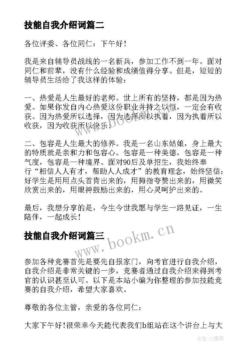 技能自我介绍词(优质5篇)