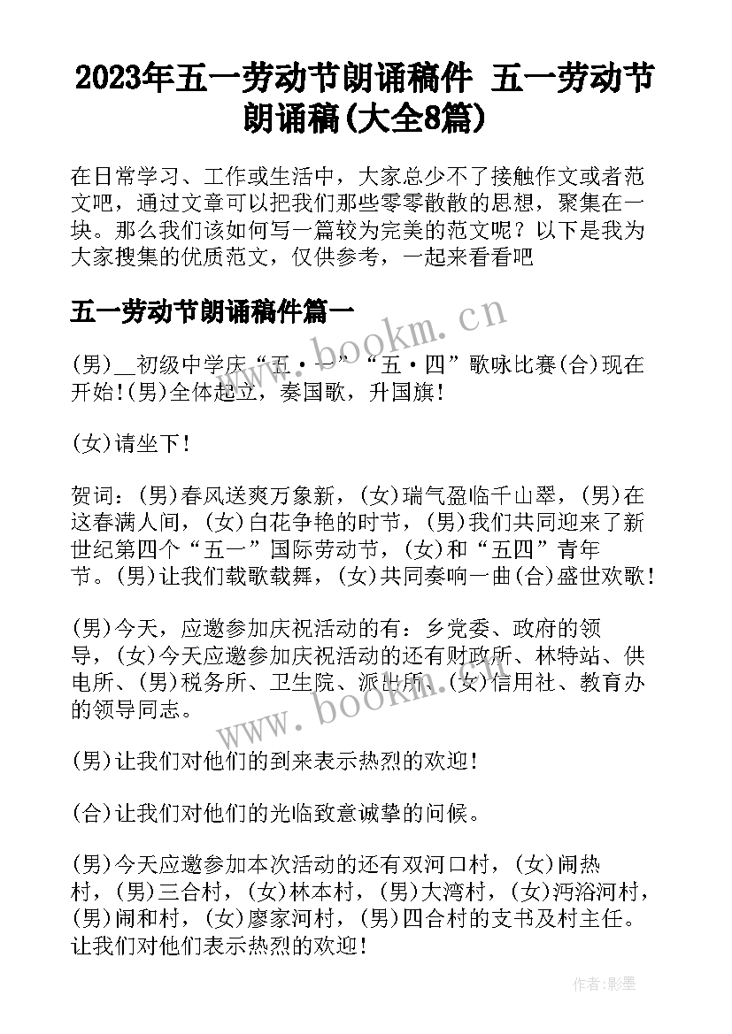 2023年五一劳动节朗诵稿件 五一劳动节朗诵稿(大全8篇)