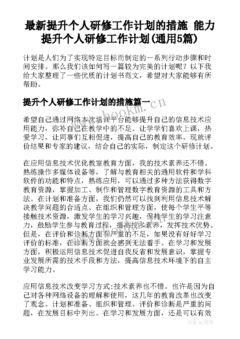 最新提升个人研修工作计划的措施 能力提升个人研修工作计划(通用5篇)