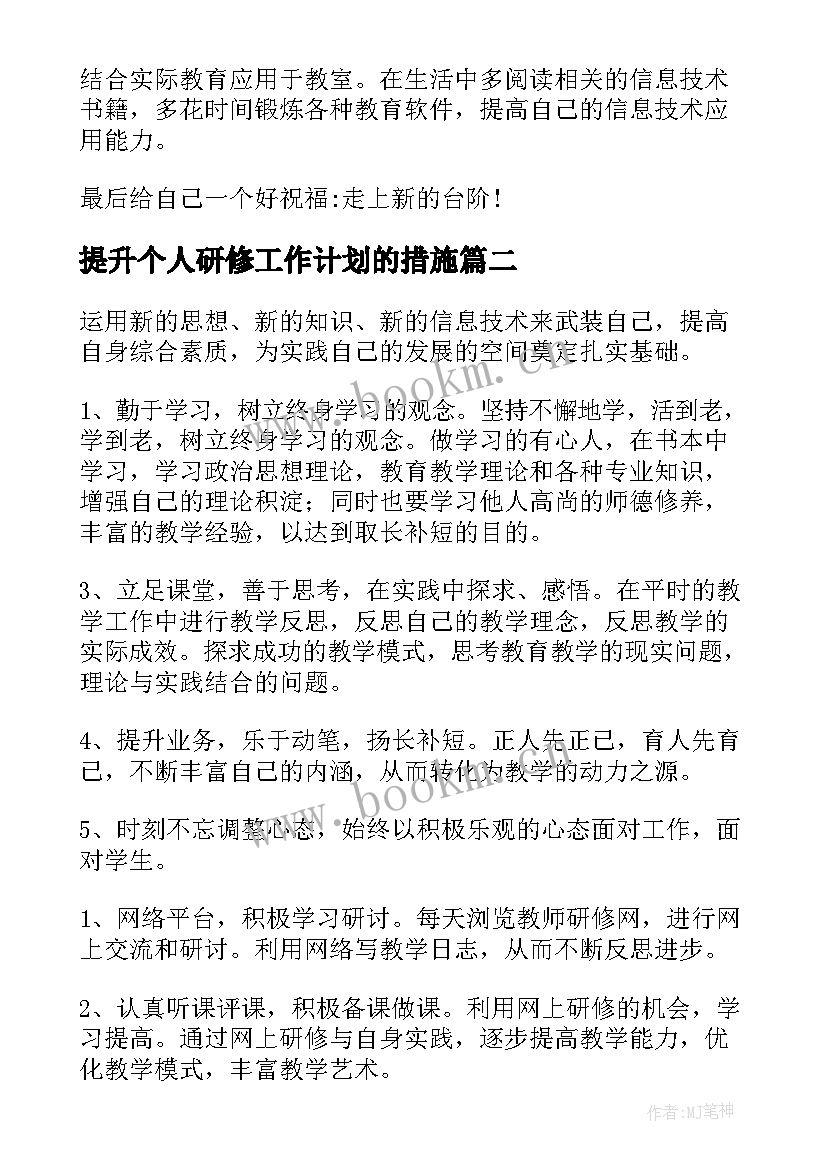 最新提升个人研修工作计划的措施 能力提升个人研修工作计划(通用5篇)