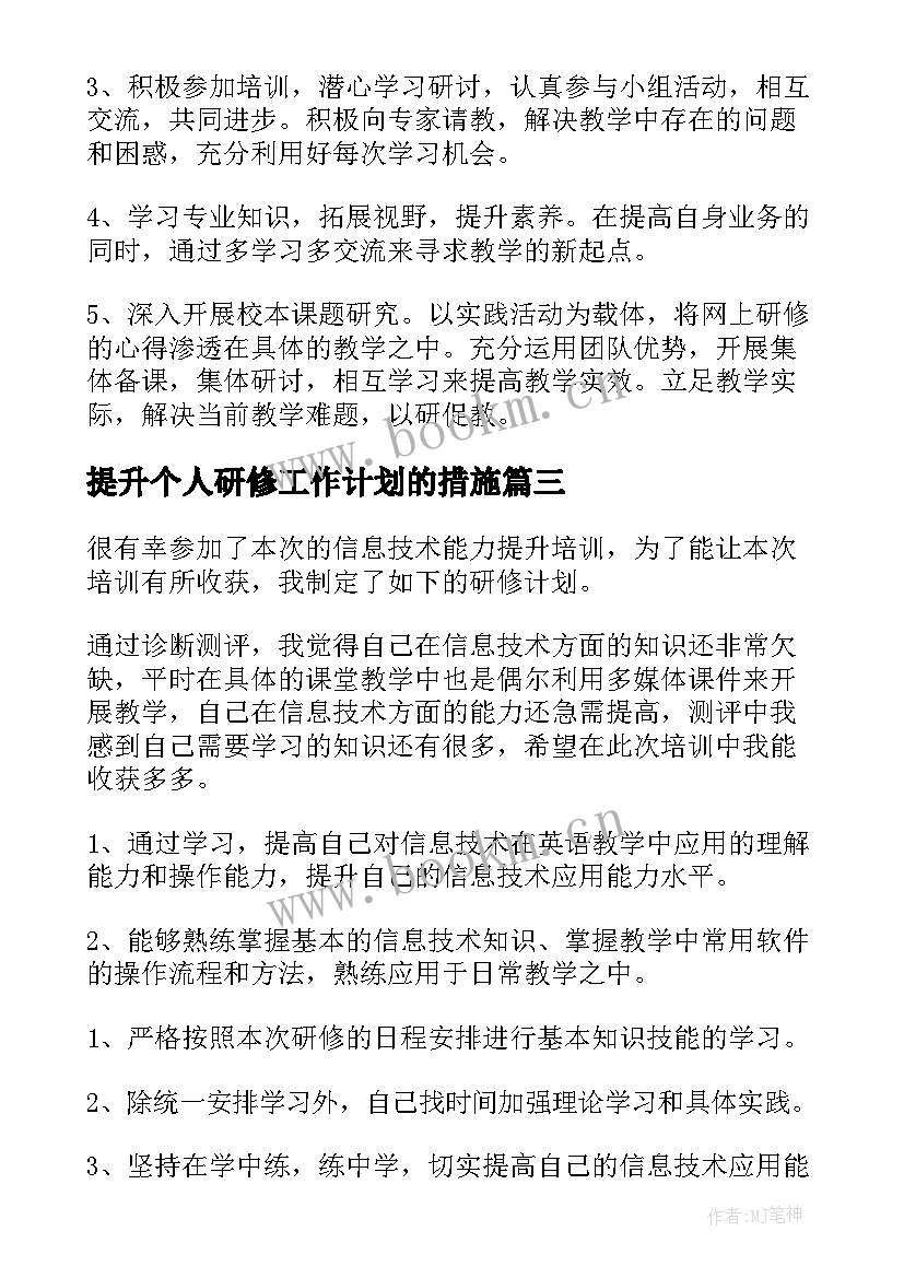 最新提升个人研修工作计划的措施 能力提升个人研修工作计划(通用5篇)