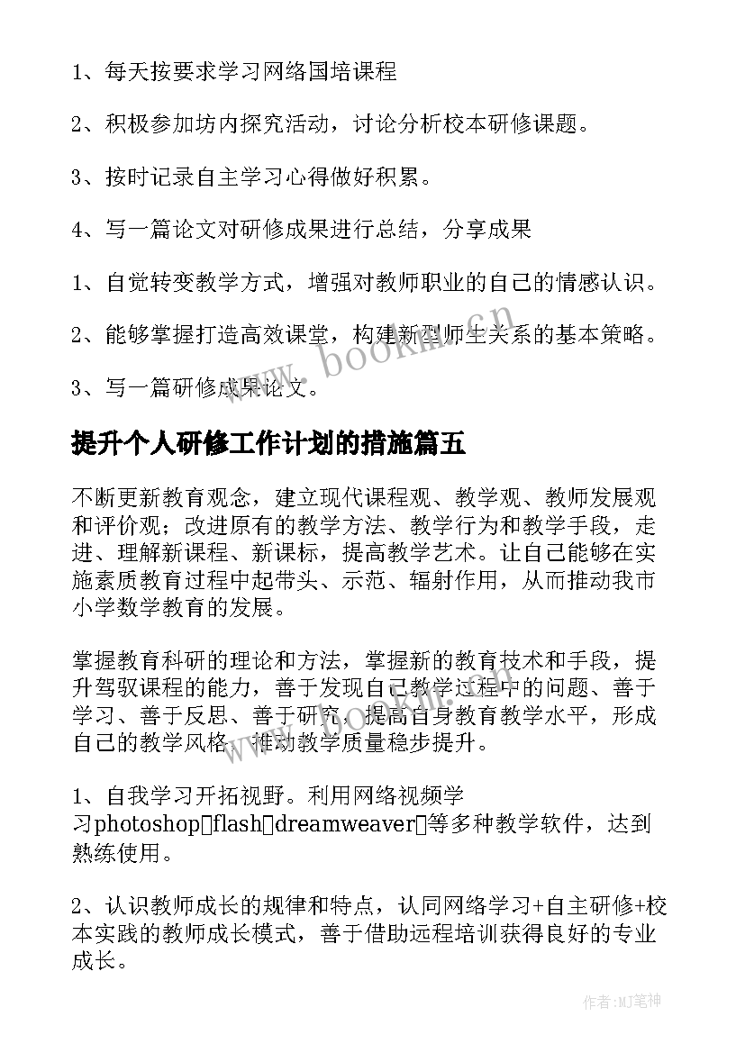 最新提升个人研修工作计划的措施 能力提升个人研修工作计划(通用5篇)