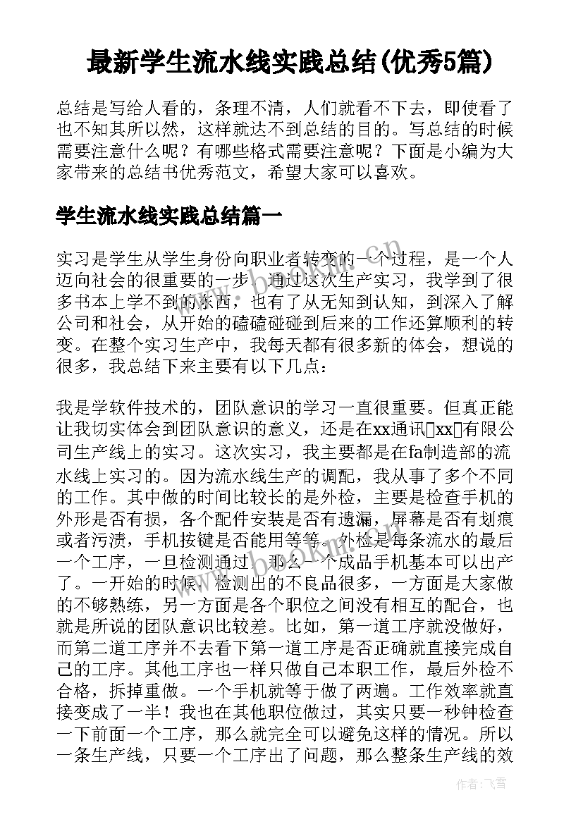 最新学生流水线实践总结(优秀5篇)