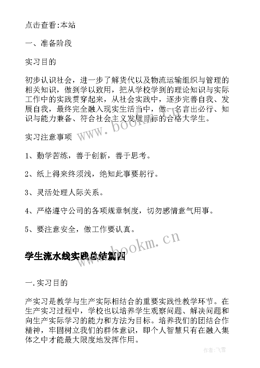 最新学生流水线实践总结(优秀5篇)